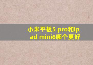 小米平板5 pro和ipad mini6哪个更好